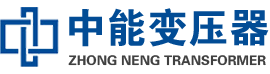 翁牛特油浸式变压器,翁牛特变压器生产厂家_翁牛特中能变压器厂家欢迎您